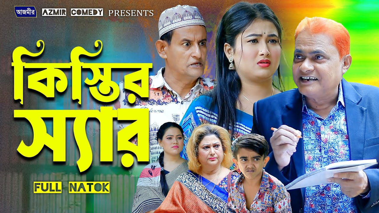 Kistir Sir | কিস্তির স্যার | Harun Kisinger | Full Natok | Rina Khan | Bangla Natok 2024 |