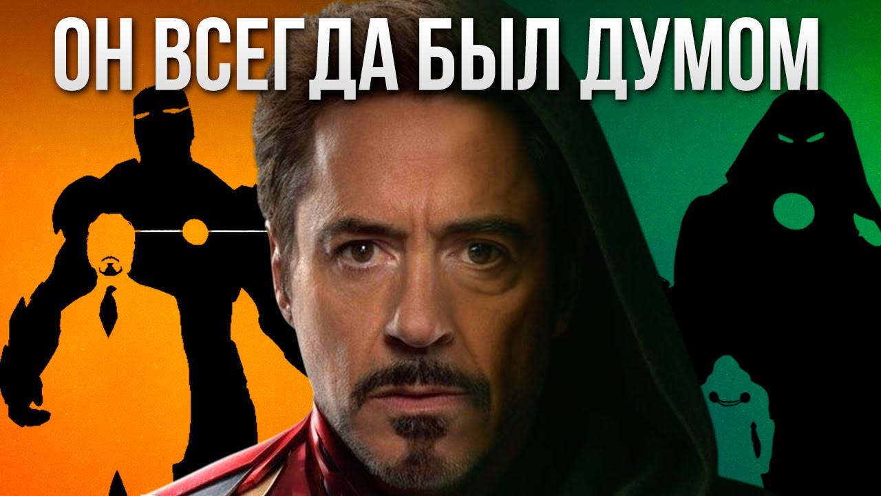 ТОНИ СТАРК ВСЕГДА БЫЛ ДУМОМ - Теория Мстители: Судный день