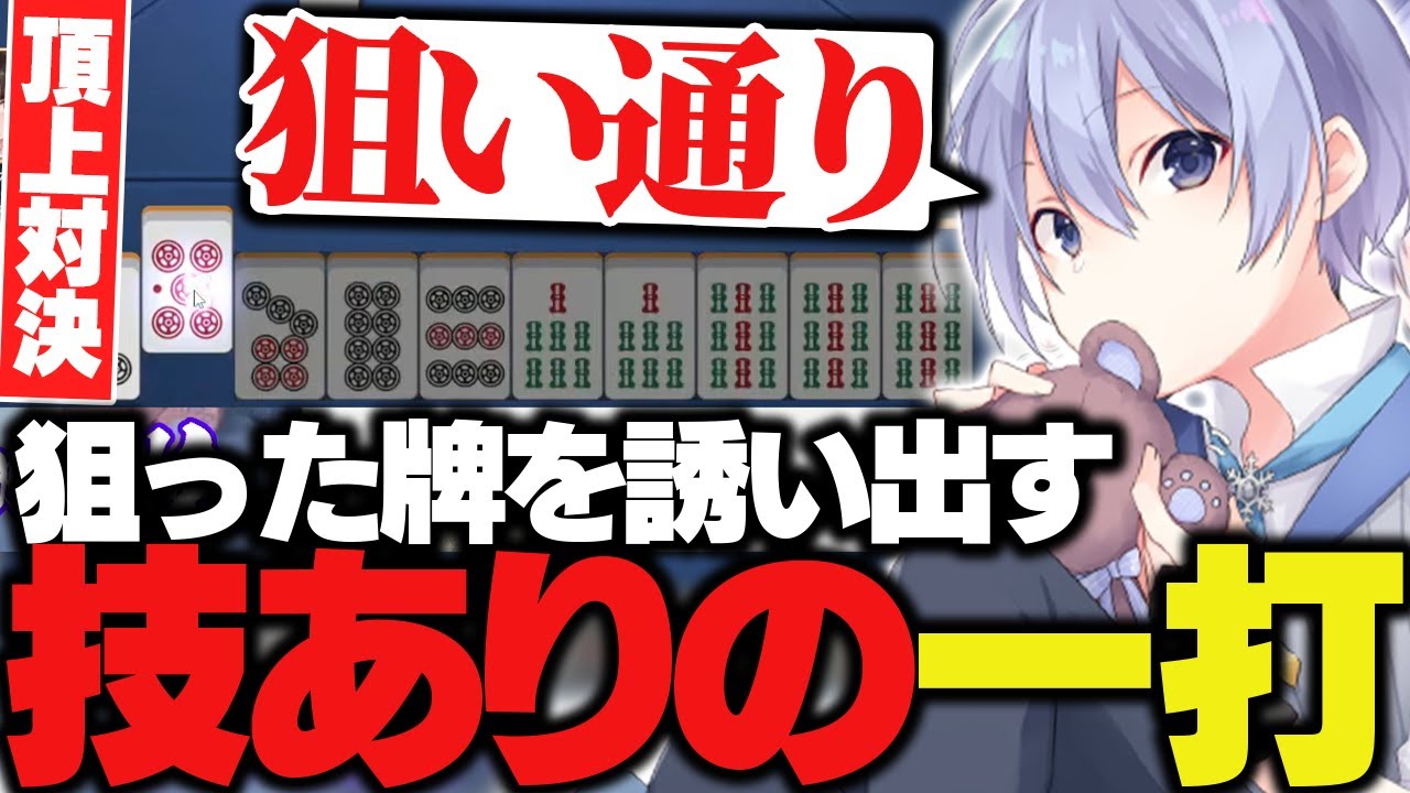 【麻雀】狙った牌を誘い出す技ありの一打を魅せるレイド【白雪レイド/切り抜き】