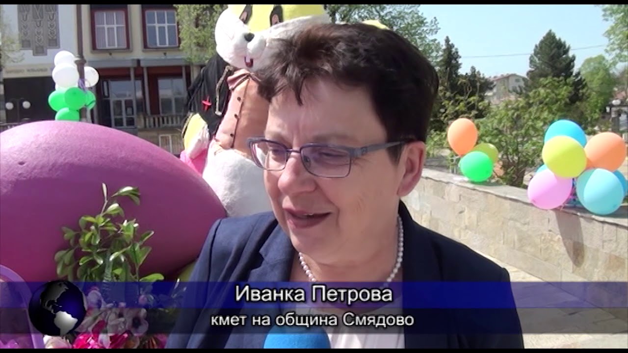 Смядово посреща Великден