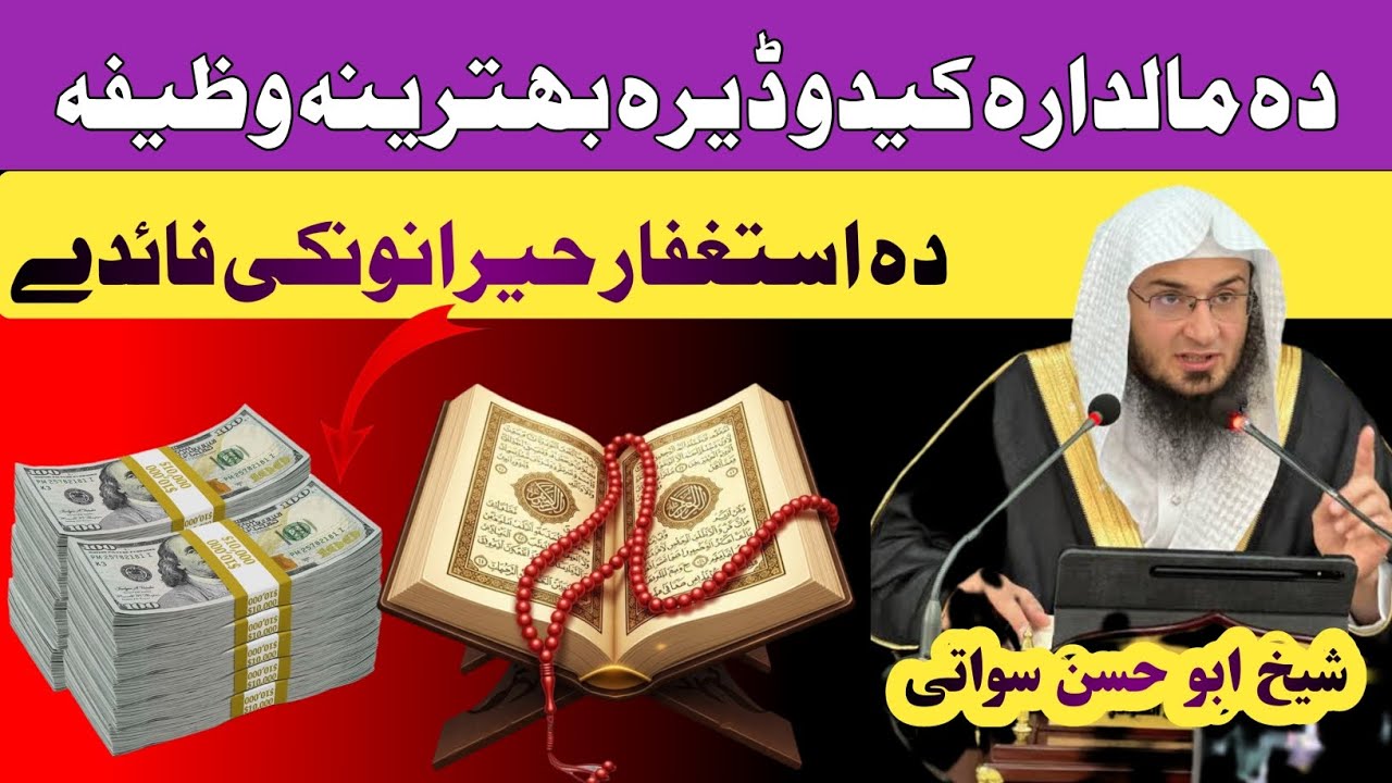د مالدار کېدو تر ټولو غوره طریقه | د استغفار حیرانوونکې فائدې // شیخ ابو حسن سواتی 