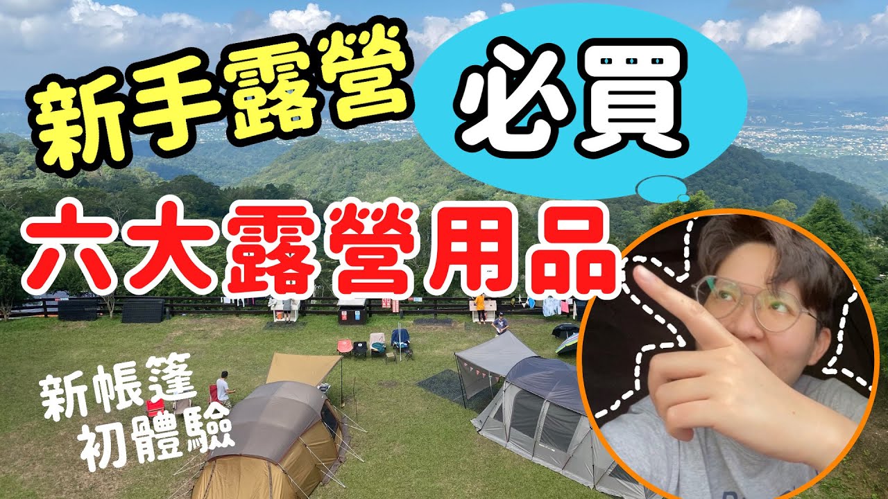 【露營必備】超好轉手！『新手露營』！推薦6大必買露營用品，不花冤望錢錢｜順便開箱新帳篷Coleman LDX+ ｜艾倫奇奇