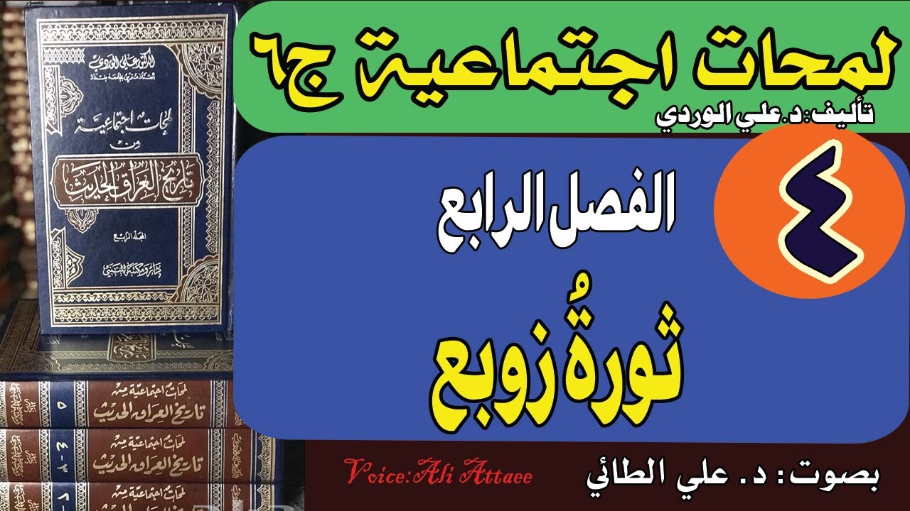 4: لمحات اجتماعية من تاريخ العراق الحديث ج6 (الفصل الرابع: ثورة زوبع)