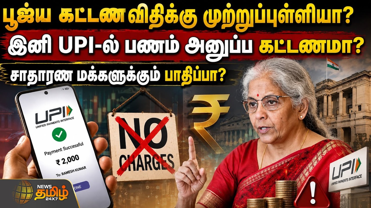 UPI Transaction | Central Govt | இனி UPI-ல் பணம் அனுப்ப கட்டணமா? - சாதாரண மக்களுக்கும் பாதிப்பா?