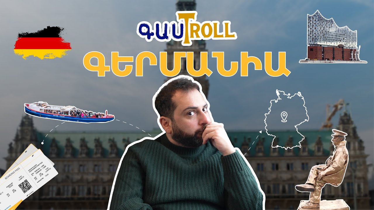 ԳասTroll - Մաս 3 Գերմանիա
