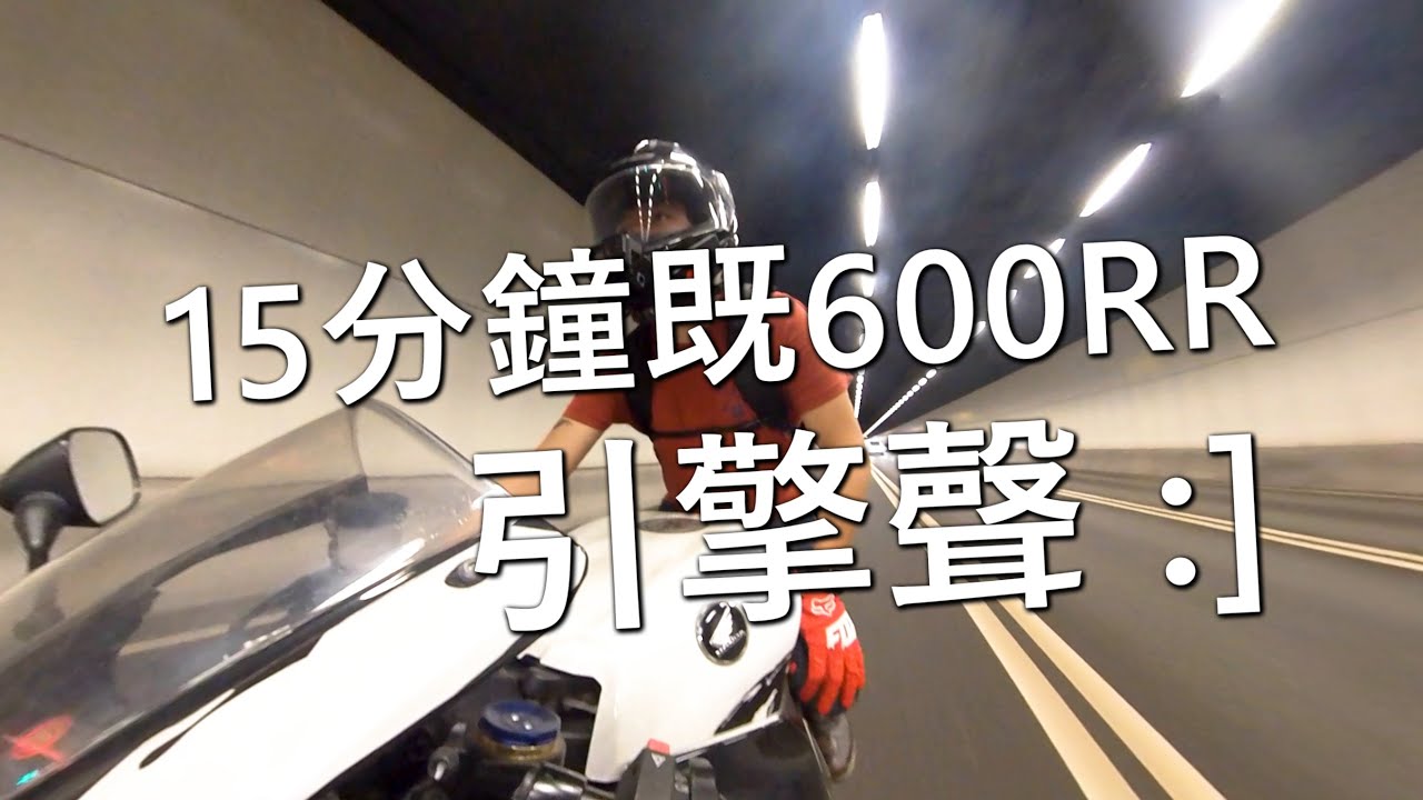 15分鐘既600RR引擎聲 :]