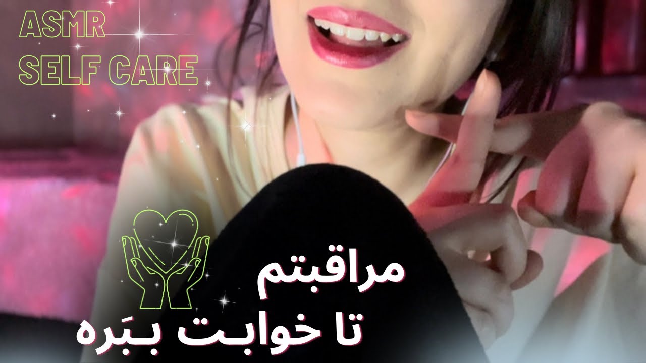 نوازش موهات|صدای زمزمه آروم|مراقبتم و میخوابونمت|asmr positive affirmative |whisper|
