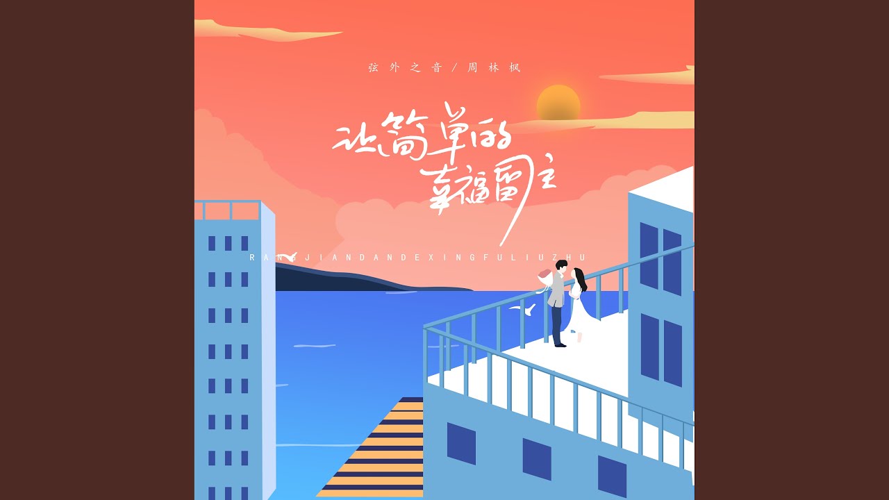 让简单的幸福留住