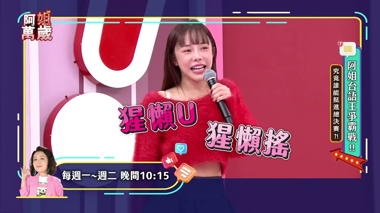 阿姐萬歲 EP254預告 阿姐台語王爭霸戰 蒟蒻的台語是什麼？！｜@阿姐萬歲