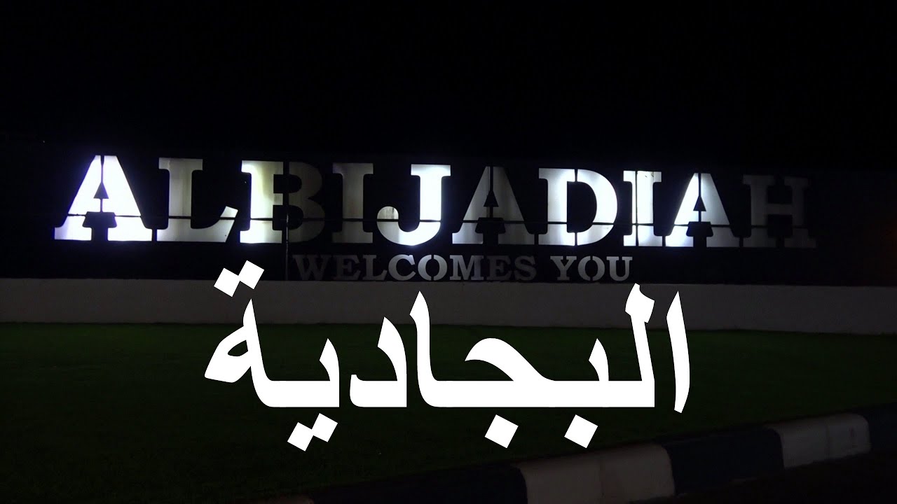 البجادية  |  السوق مافيها ناس