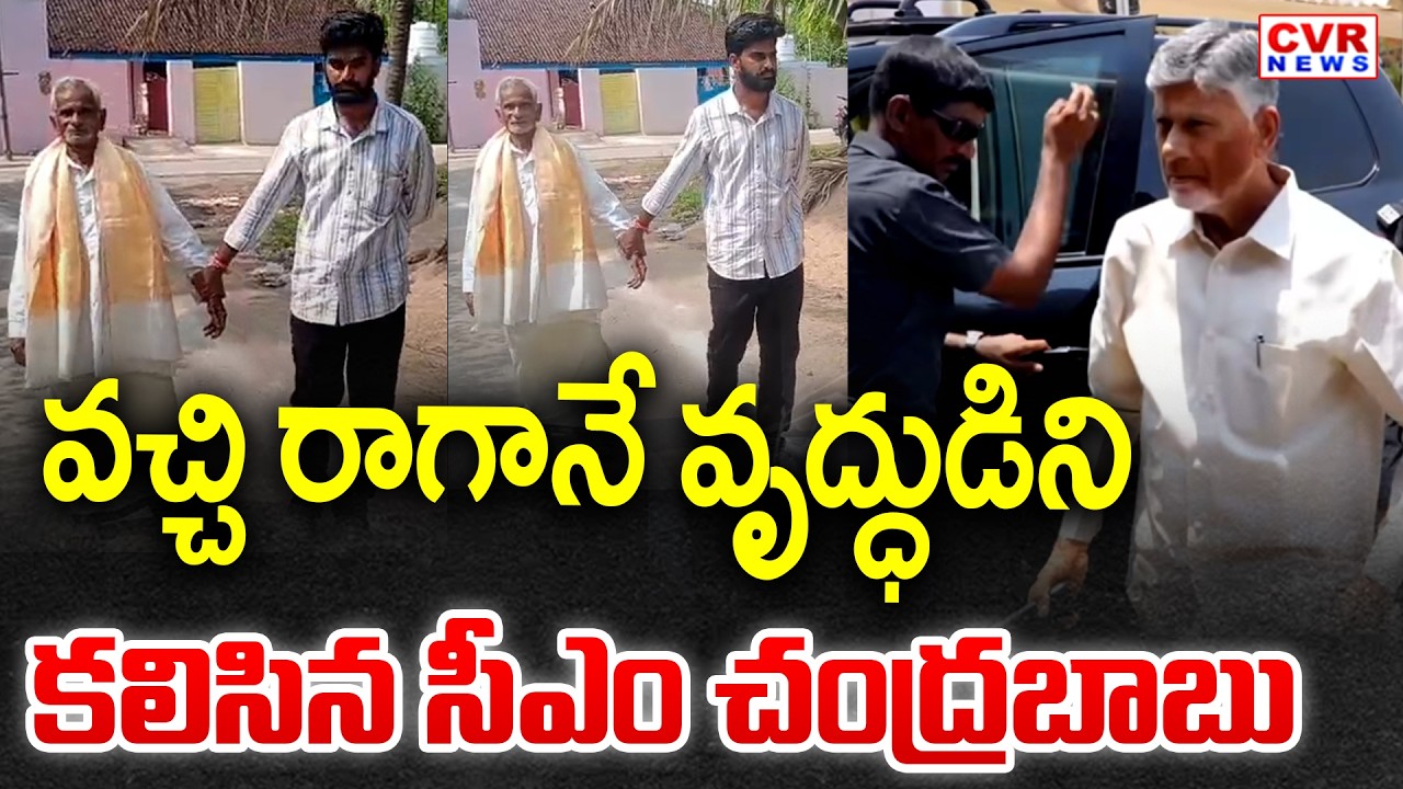 వచ్చి రాగానే వృద్ధుడిని కలిసిన సీఎం చంద్రబాబు | CM Chandrababu West Godavari District Tour | CVR New