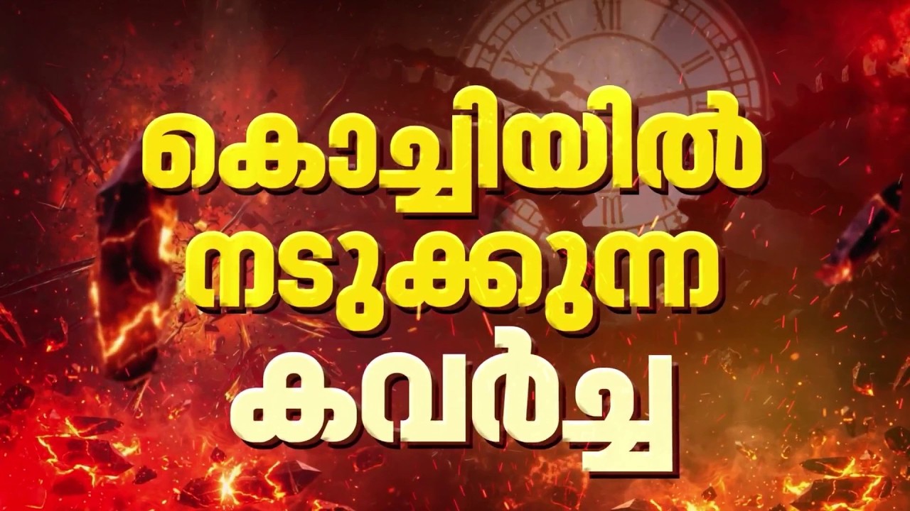 കൊച്ചി പാലാരിവട്ടത്ത് യുവതികളെ വിവസ്ത്രരാക്കി കവർച്ച| Kerala Police