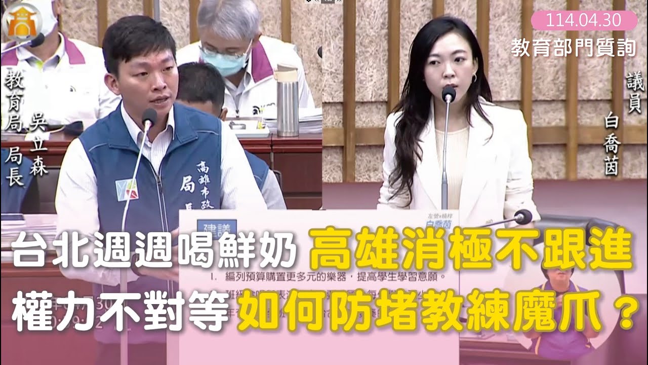 台北週週喝鮮奶高雄消極不跟進 權力不對等如何防堵教練魔爪【高雄市議會第四屆第五次定期大會-教育部門質詢-白喬茵】