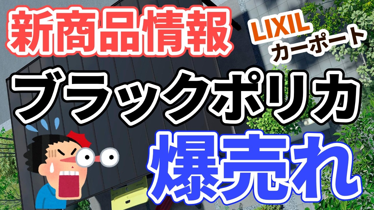 【新商品！】LIXILカーポートがブラックポリカに対応！