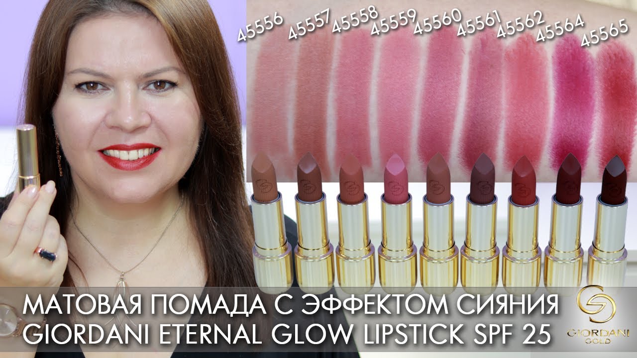 матовая помада с эффектом сияния Giordani Gold Eternal Glow Lipstick 45556 – 45565 Орифлэйм свотчи