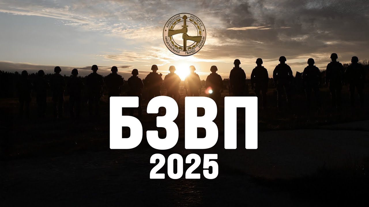 БЗВП 2025 | Київський інститут НГУ