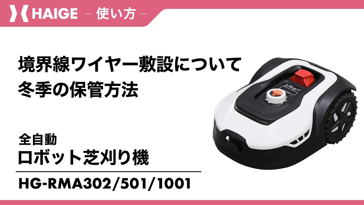 全自動ロボット芝刈り機 HG-RMA302・501・1001 / 境界線ワイヤーの敷設について・冬季の保管方法