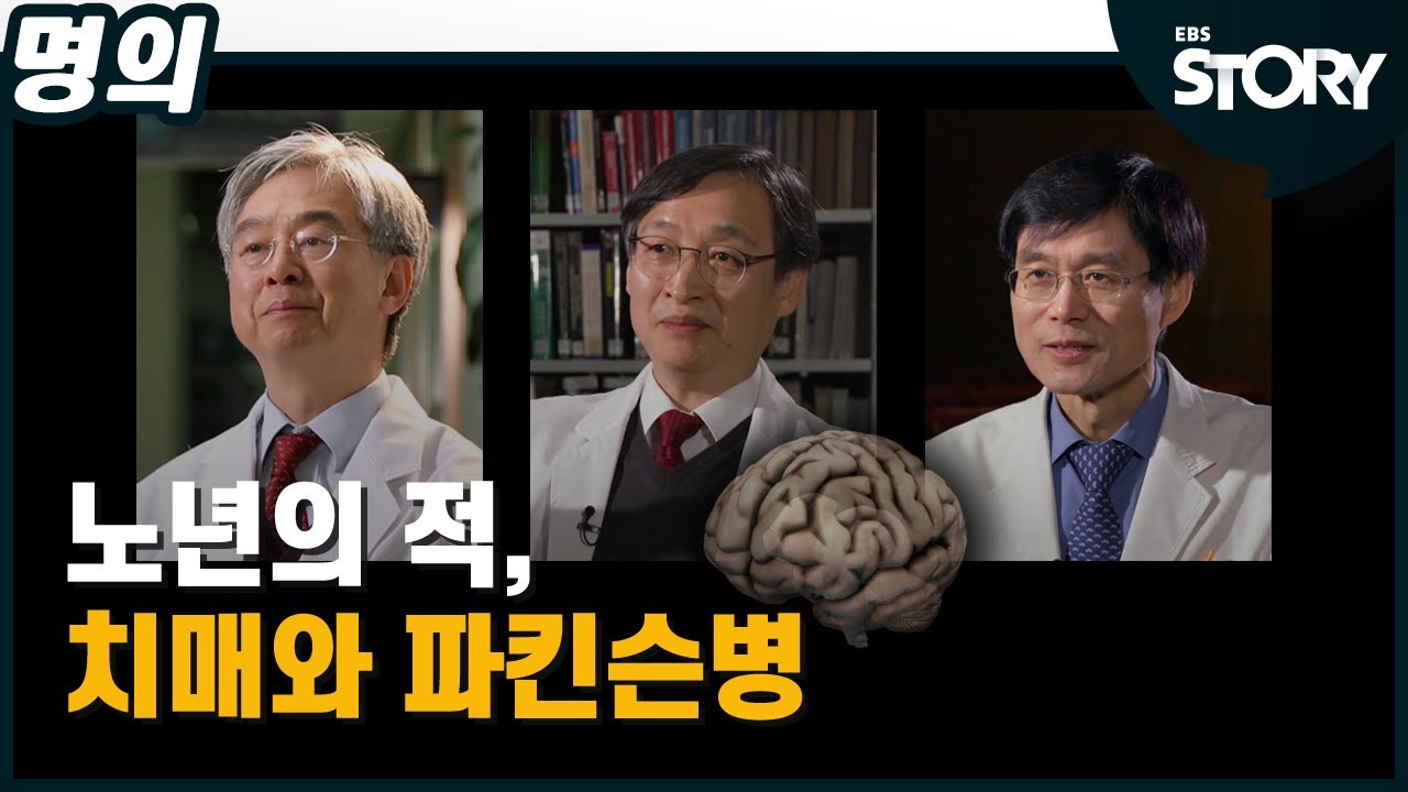 [EBS 명의] 노년의 적, 치매와 파킨슨병