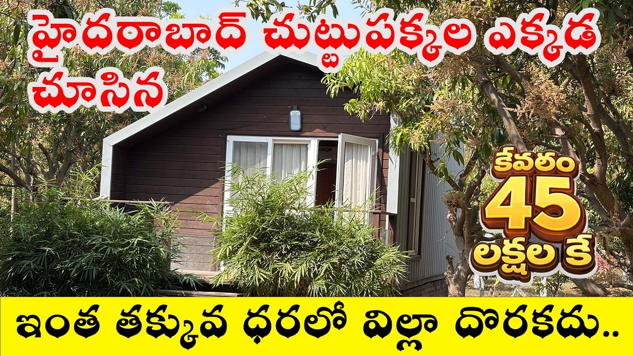 45 లక్షలకే Villa Near Sadasivpet, Sangareddy, Hyderabad | DTCP approved Plots