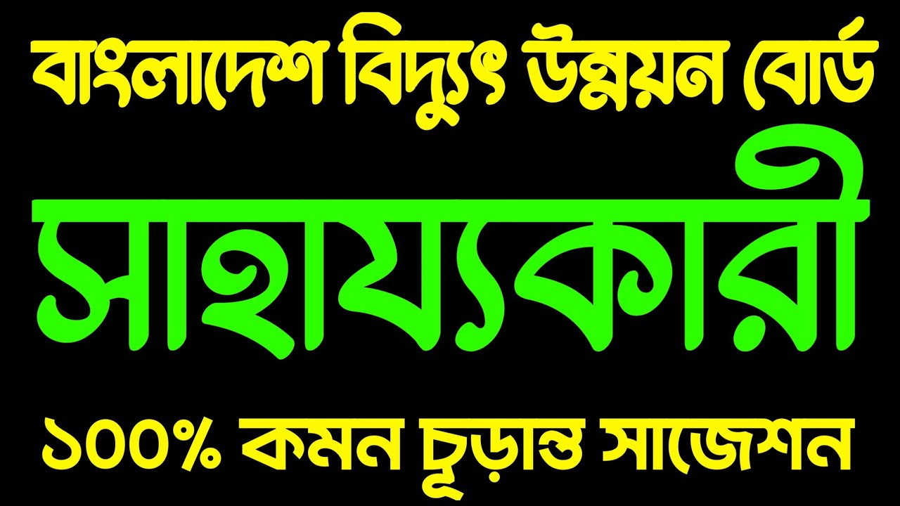 BPDB 🔥 সাহায্যকারী 🔥 বাংলাদেশ বিদ্যুৎ উন্নয়ন বোর্ড সাহায্যকারী পরীক্ষার প্রশ্ন উত্তর