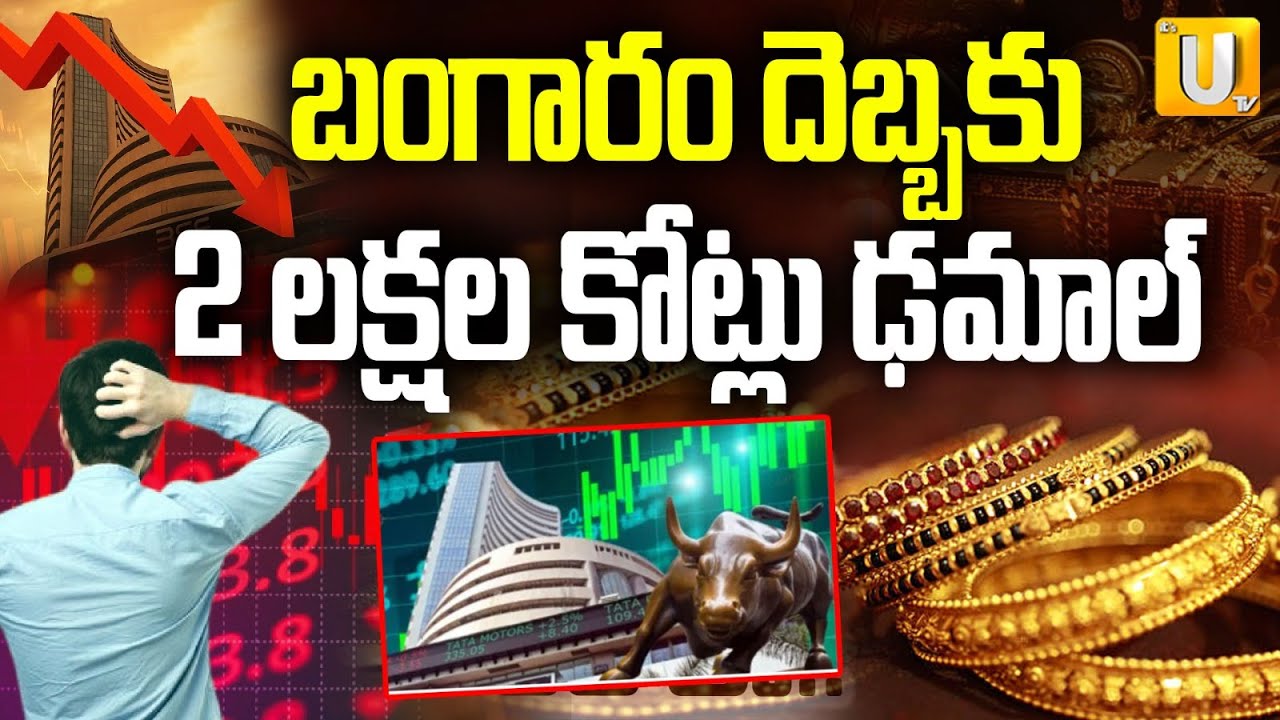 Indian Stock Market Crash LIVE : బంగారం దెబ్బకు..22 లక్షల కోట్లు ఢమాల్ | Gold Price Hike | UTV