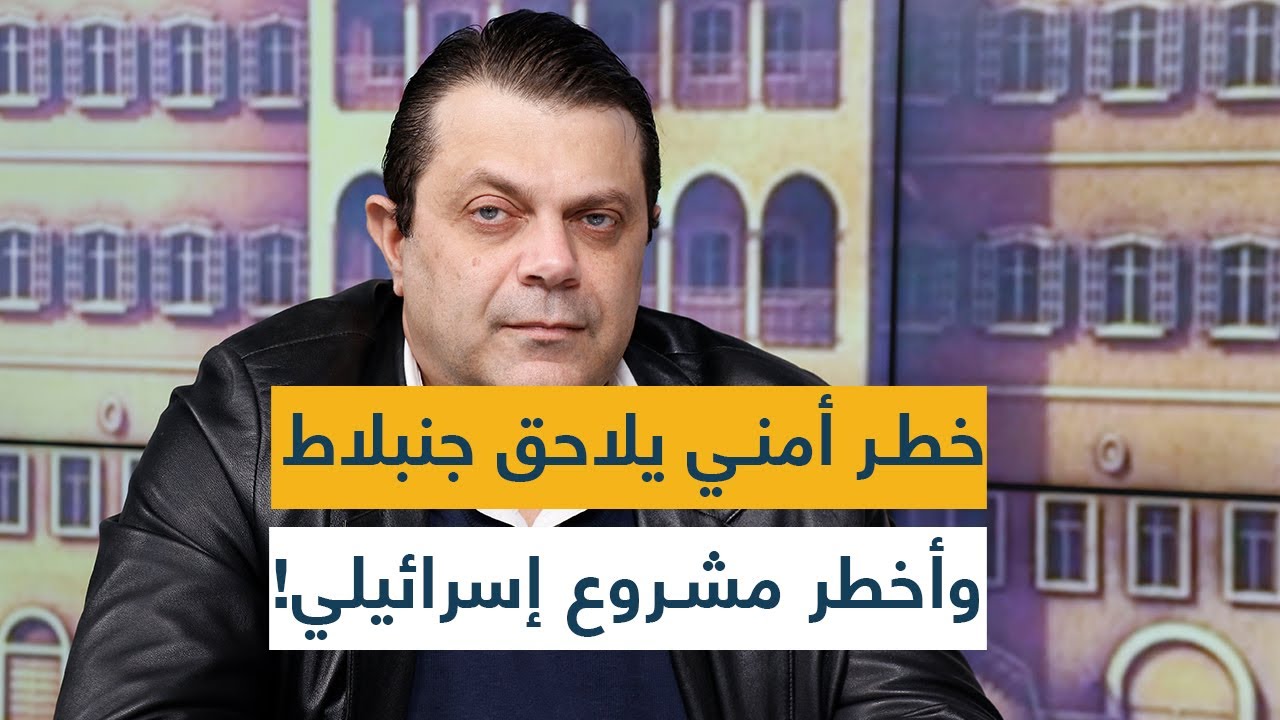 خطر أمني يلاحق جنبلاط وأخطر مشروع إسرائيلي!