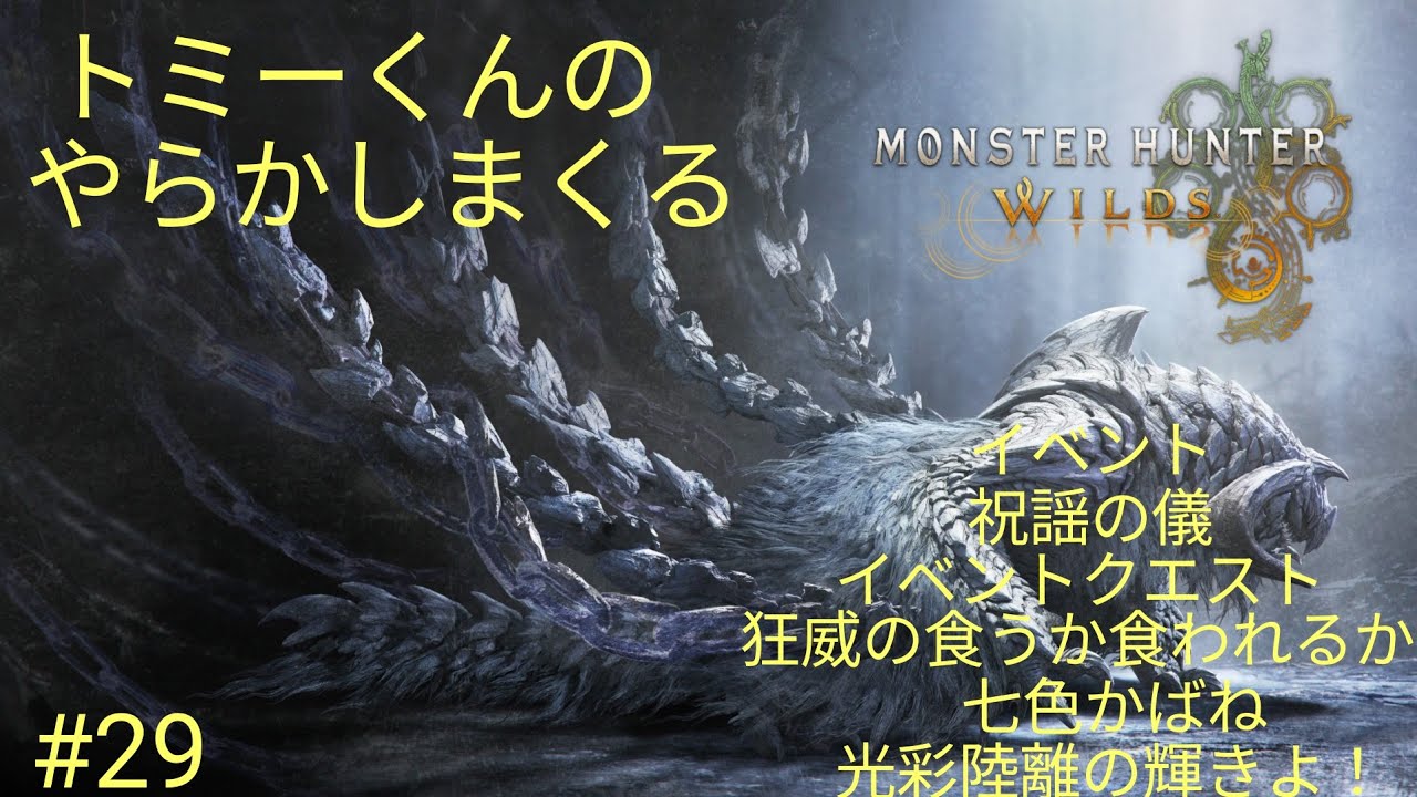 トミーくんのやらかしハンター(モンスターハンターワイルズ) #29（イベント、祝謡の儀、イベントクエスト、狂威の食うか食われるか・七色かばね・光彩陸離の輝きよ!） 参加型！初見さんコメント大歓迎！