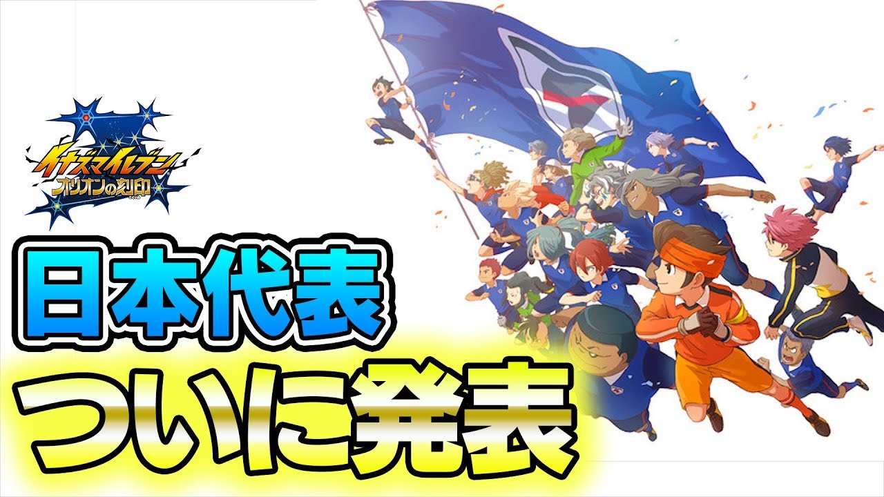 【衝撃】新世界編の日本代表「イナズマジャパン」のメンバーが予想外すぎる・・・ 【イナズマイレブン オリオンの刻印】