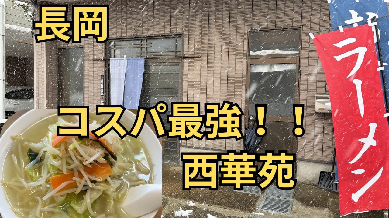 【長岡】コスパ最強！！西華苑