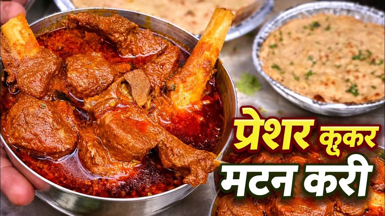 बिहारी स्टाइल प्रेशर कुकर मटन करी 😋 | एकदम देसी स्वाद | Bihari Mutton Curry Recipe