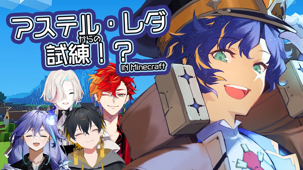 【Minecraft】アステル先輩の試練に挑む！　w/アステル・レダ＋アップロー/水無世燐央【#アップロー / #ホロスターズ】
