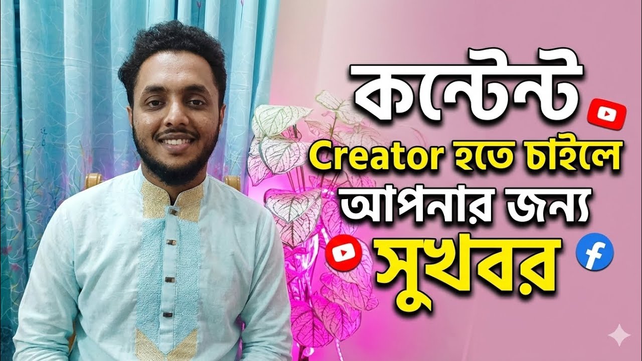 কন্টেন্ট Creator হতে চাইলে আর অযুহাত নয় এখনই শুরু | How To Content Creator Easy 2026