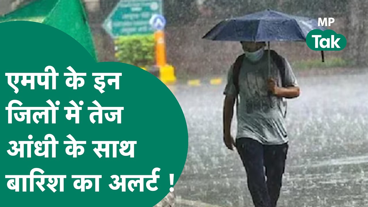 MP Weather Update : MP के इन जिलों में तेज आधी के साथ बारिश की चेतावनी जारी ? ! MP Tak