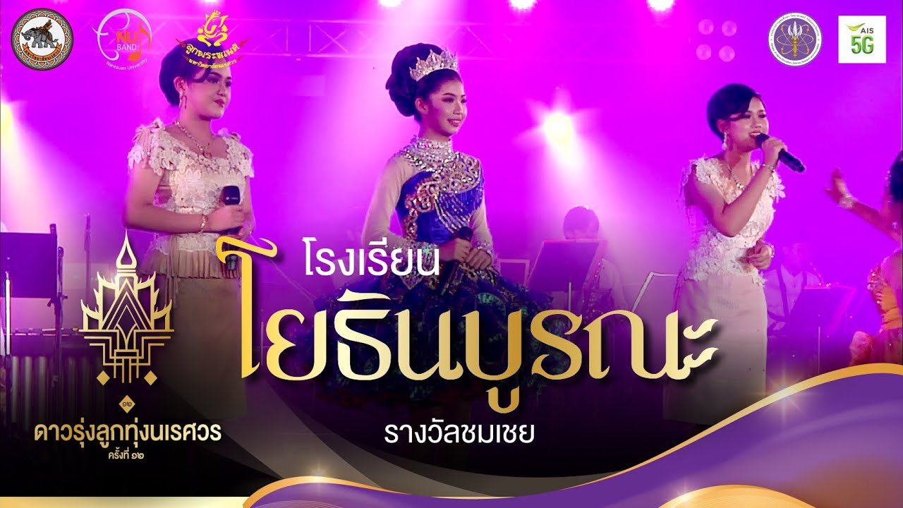 [OFFICIAL] โรงเรียนโยธินบูรณะ | “ดาวรุ่งลูกทุ่งนเรศวร ครั้งที่ ๑๒“
