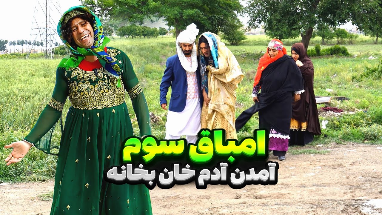 زن خواستن آدم خان 😱 امباق سوم - فصل دوم - قسمت سوم