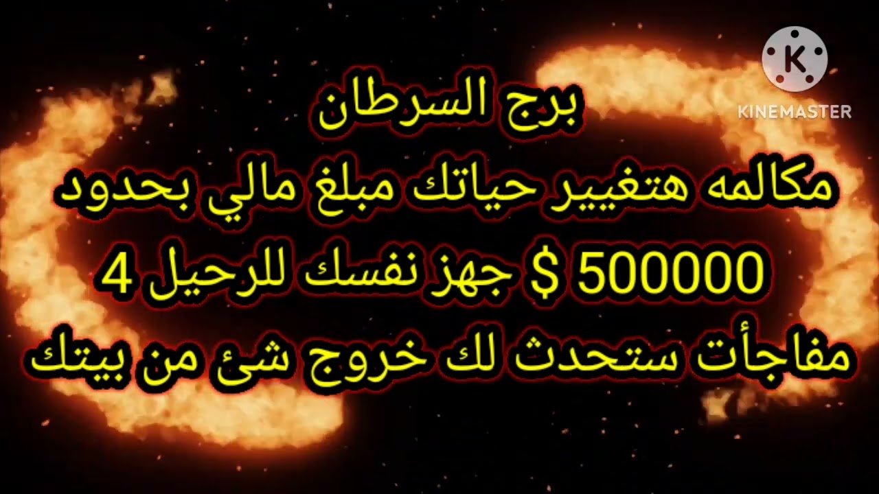 برج السرطان مكالمه هتغيير حياتك مبلغ مالي بحدود 500000$
