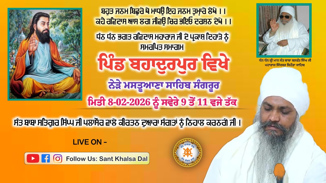 ਧੰਨ ਧੰਨ ਸਤਿਗੁਰੂ ਰਵਿਦਾਸ ਮਹਾਰਾਜ ਜੀ ਦੇ ਜਨਮ ਦਿਹਾੜੇ ਨੂੰ ਸਮਰਪਿਤ ਗੁਰਮਤਿ ਸਮਾਗਮ ਪਿੰਡ ਬਹਾਦੁਰਪੁਰ ( ਸੰਗਰੂਰ )