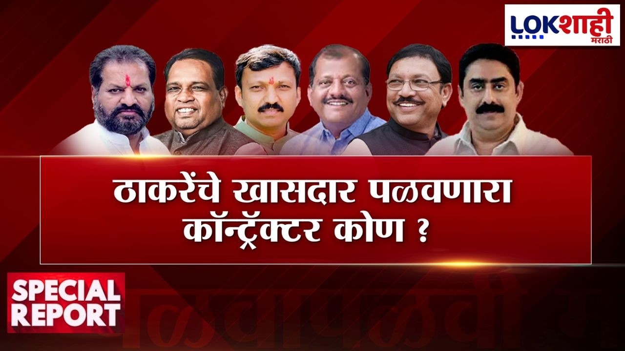 Lokshahi Marathi Special Report | Thackeray VS Shinde | ठाकरेंचे खासदार पळवणारा कॉन्ट्रॅक्टर कोण ?