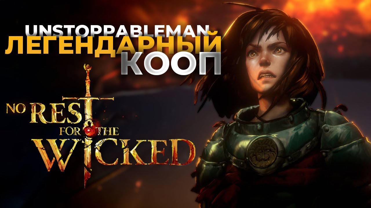 Впервые в No Rest | Кооперативное прохождение No Rest for the Wicked на русском | Cooperative stream