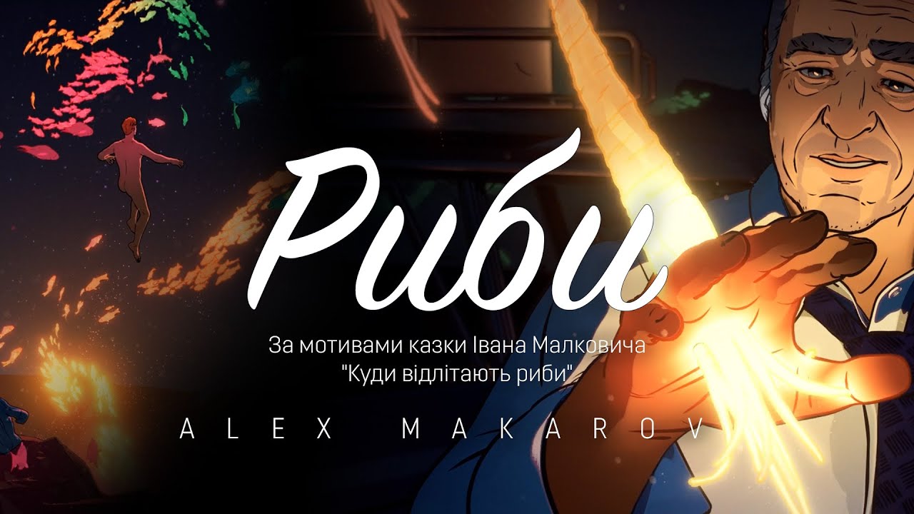 Alex Makarov - Риби  ( official music video )