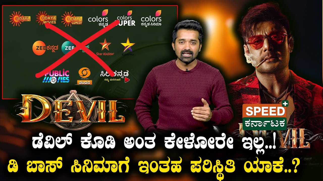 The Devil Collection  | ಡೆವಿಲ್ ಕೊಡಿ ಅಂತ ಕೇಳೋರೇ ಇಲ್ಲ..!ಡಿ ಬಾಸ್ ಸಿನಿಮಾಗೆ ಇಂತಹ ಪರಿಸ್ಥಿತಿ ಯಾಕೆ..? | SPK