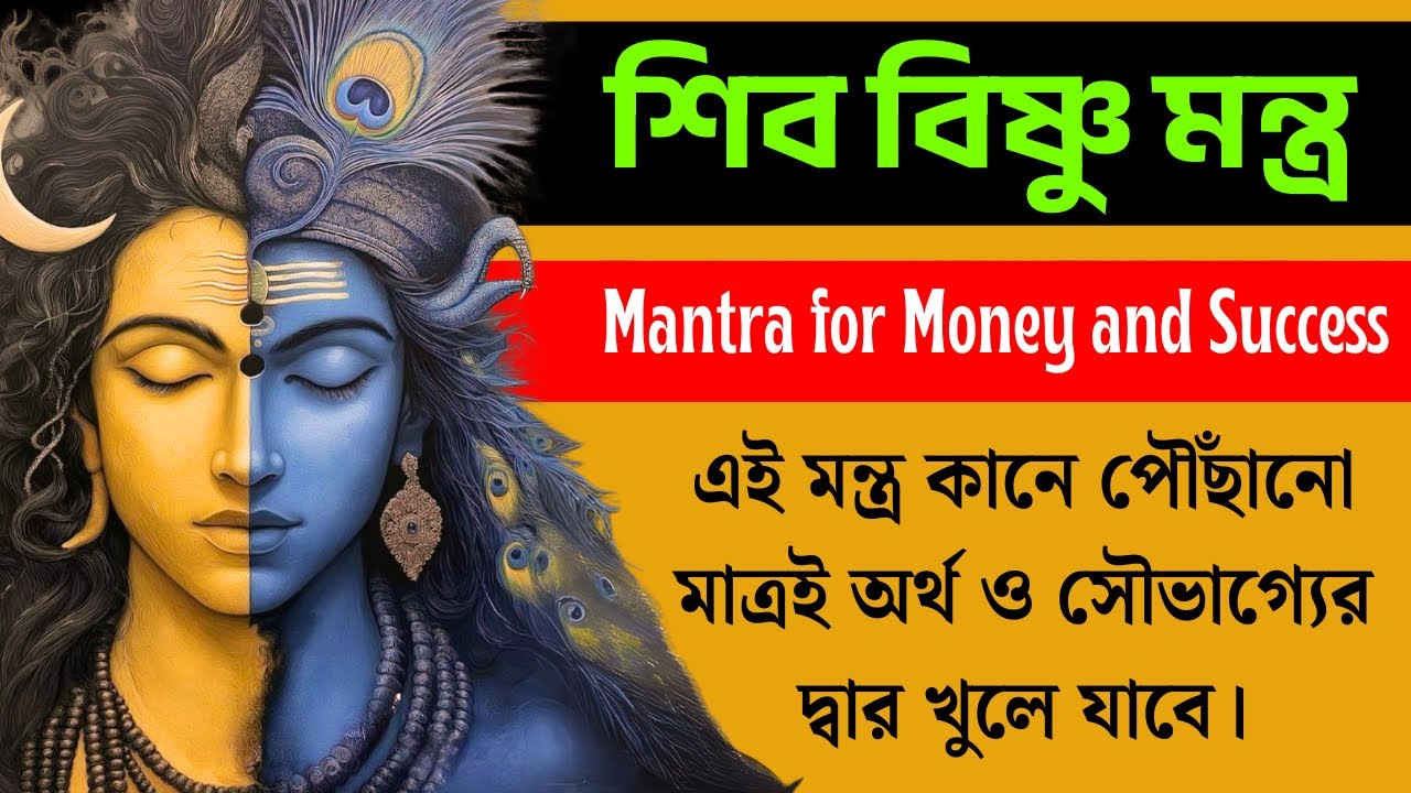 এই মন্ত্র কানে পৌঁছানো মাত্রই অর্থ ও সৌভাগ্যের দ্বার খুলে যাবে। Shiv & Vishnu Mantra for Money