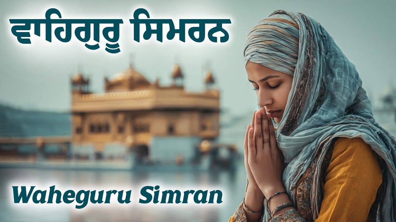 ਵਾਹਿਗੁਰੂ ਸਿਮਰਨ | Waheguru Simran | Most Relaxing Music #waheguru #relaxing #waheguruji #meditation