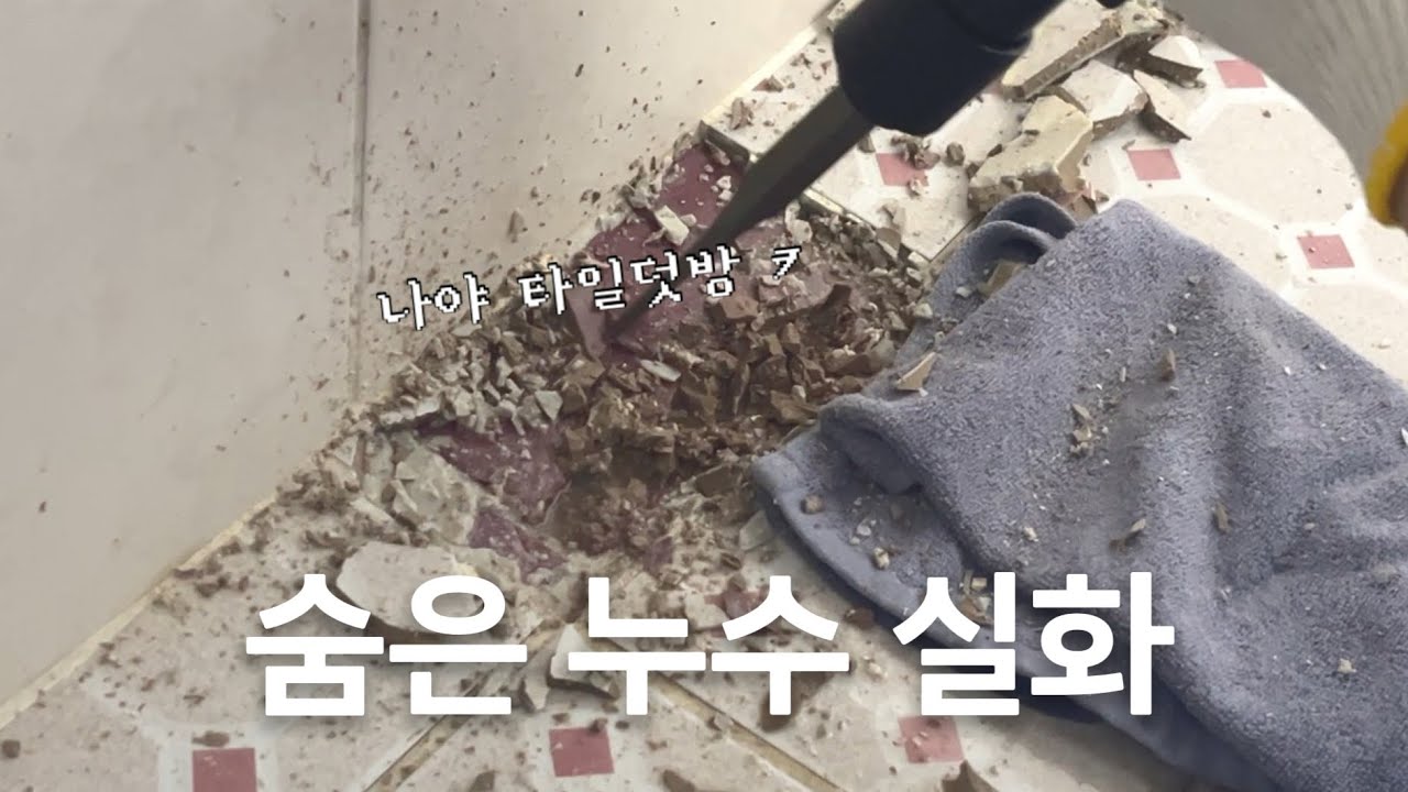 인천 화장실 온수배관 누수｜아래층만 물이 떨어졌던 이유 #인천누수 #해결누수탐지 