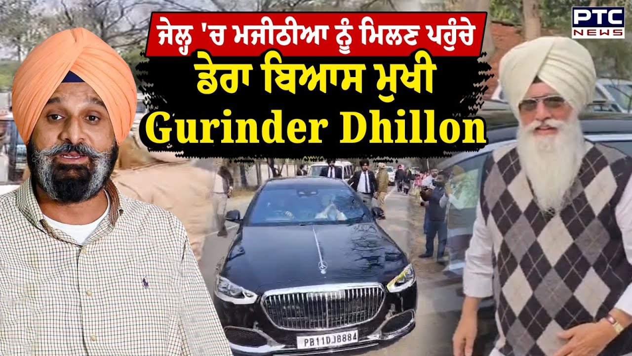 ਨਾਭਾ ਦੀ ਜੇਲ੍ਹ 'ਚ Bikram Singh Majithia ਨੂੰ ਮਿਲਣ ਪਹੁੰਚੇ ਡੇਰਾ ਬਿਆਸ ਮੁਖੀ Baba gurinder dhillon