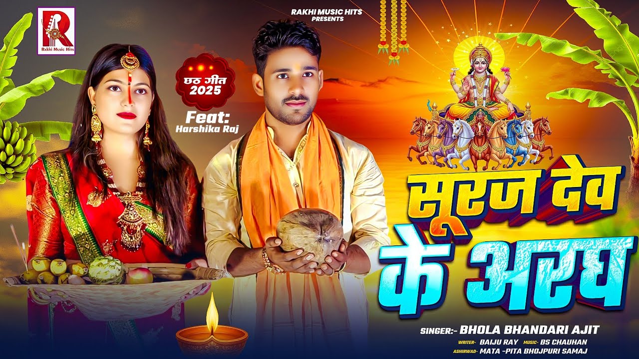 #video  |सुरज देव के अरघ | #Chhath Geet 2025 | #Bhola_Bhandari Ajit | Feat.Harshika_Raj | #viral