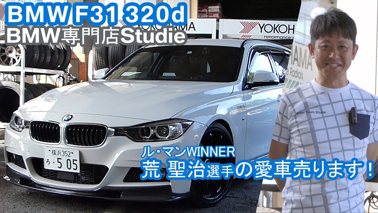 BMW F31 320d｜owners｜Now on Sale! - Studie