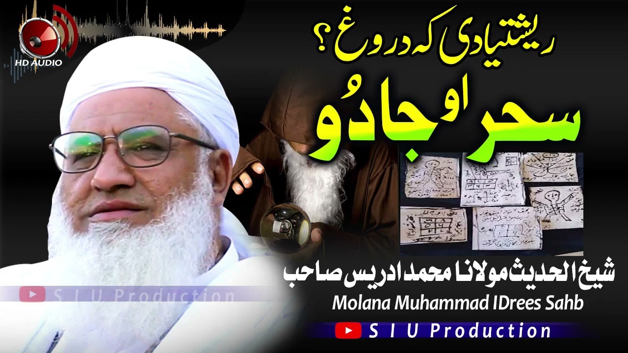 Molana M.idrees sahb Bayan| Sehar o Jadoo Reshtya di ka darogh |سحر او جادو| مولانا محمد ادریس صاحب