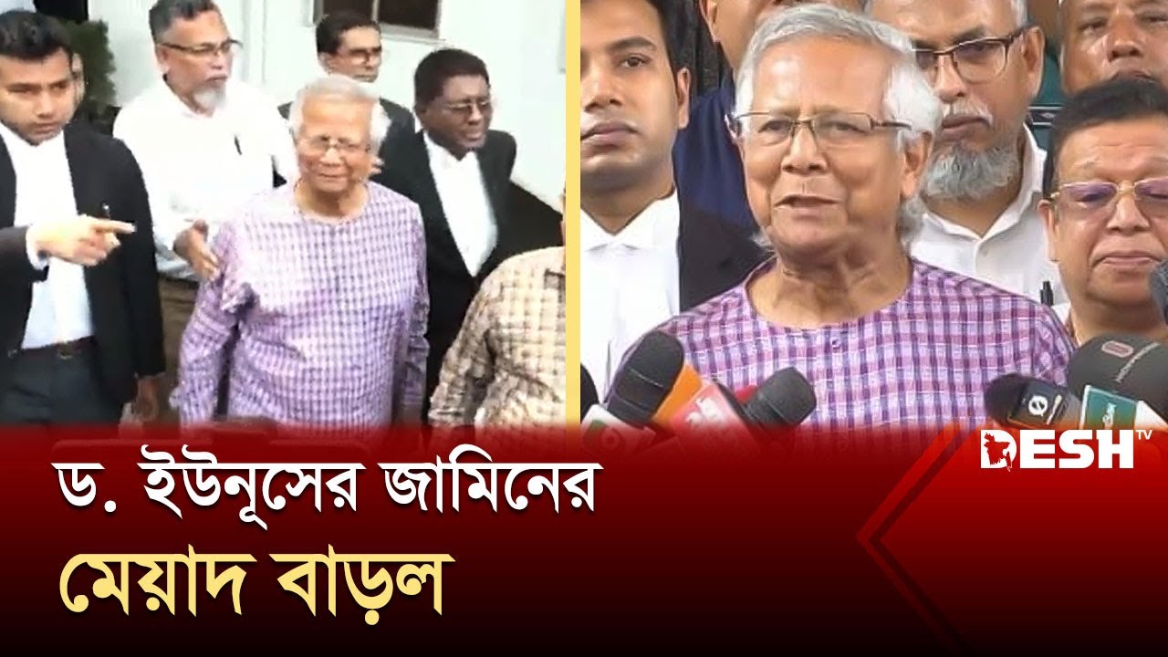ড. ইউনূসের জামিনের মেয়াদ বাড়ল | Dr Yunus in Court | DeshTV