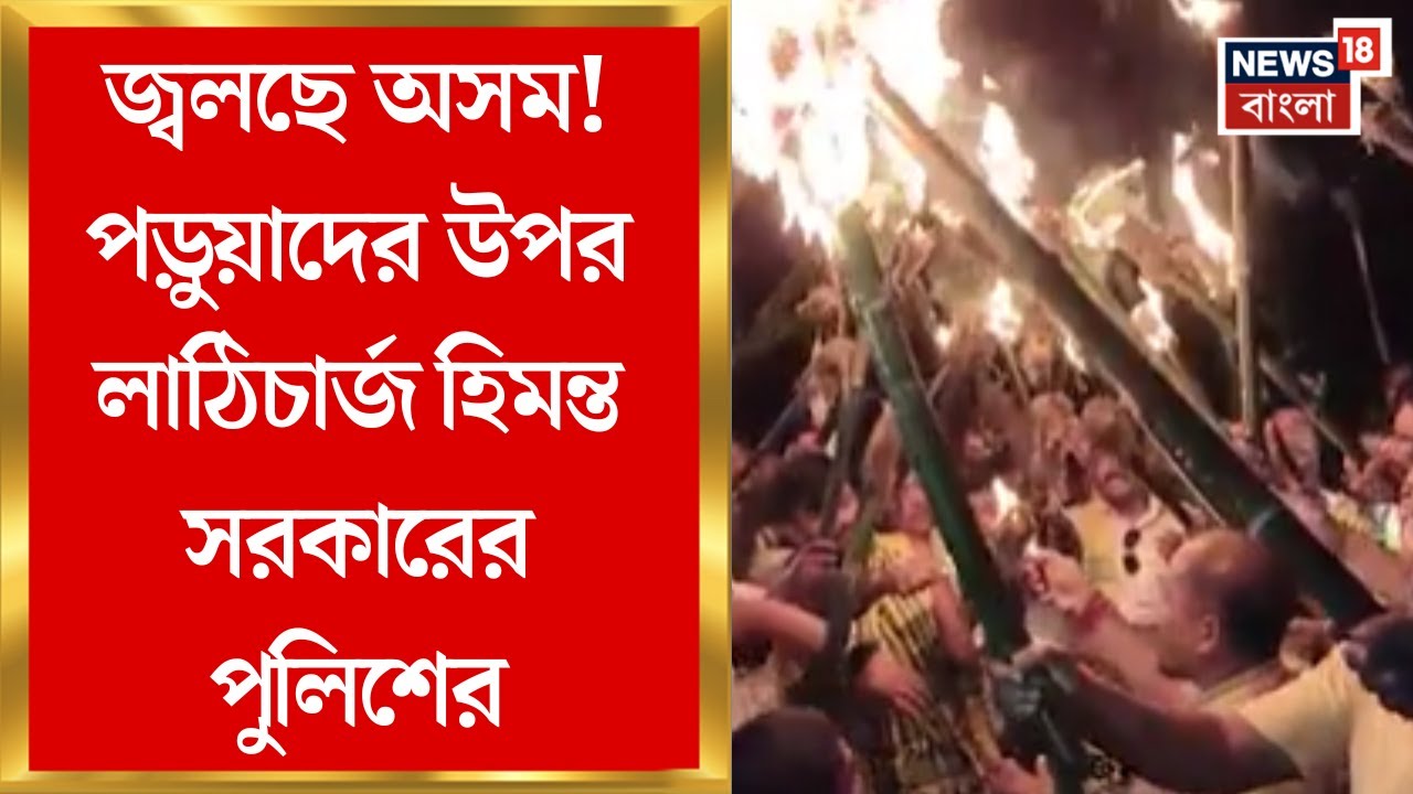 Assam Student Protest | কোচ-রাজবংশীদের উপর লাঠিচার্জ, কেন উত্তপ্ত অসম? | Bangla News